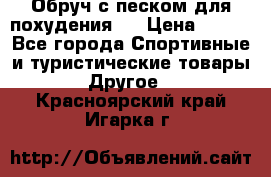 Обруч с песком для похудения.  › Цена ­ 500 - Все города Спортивные и туристические товары » Другое   . Красноярский край,Игарка г.